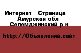  Интернет - Страница 4 . Амурская обл.,Селемджинский р-н